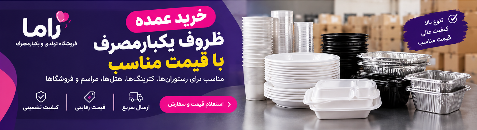 ظروف یکبارمصرف لوکس